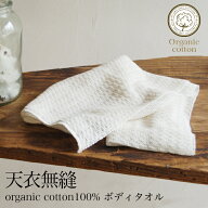 【送料無料】【2枚組】天衣無縫 organic cotton100% ボディタオル サービスプラン（メール便使用）（開封…