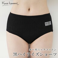 【送料無料】クサカンムリ 黒ハイライズショーツ 300003（返品不可）（メール便使用）オーガニックコット…