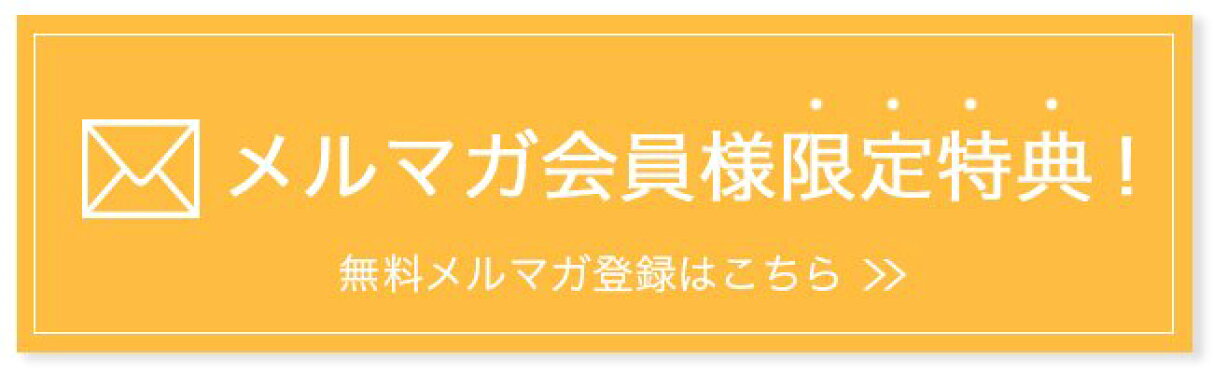 お得なクーポン付きメルマガ会員登録はこちら♪