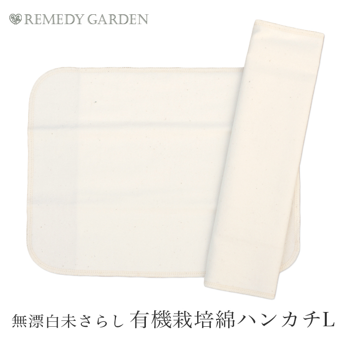 レメディーガーデン 無漂白未さらし 有機栽培綿ハンカチＬ２枚組 30901（メール便使用）（開封後返品不可商品）オーガニックコットン REMEDY GARDEN 布ナプキン ナプキン 布ナプ  肌にやさしい 敏感肌