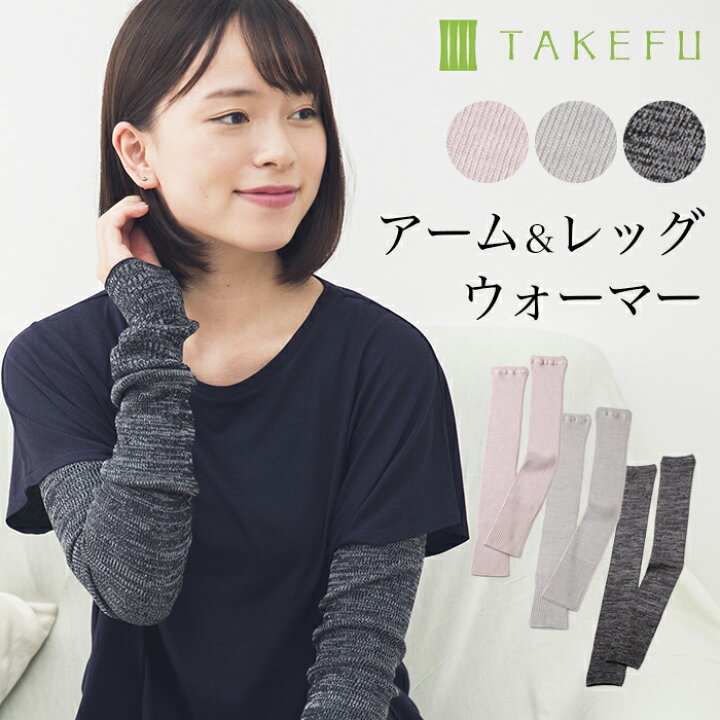 楽天市場 Takefu アーム レッグウォーマー 開封後返品不可商品 ナファ生活研究所 敏感肌 抗菌 アトピー 無農薬 オーガニック 肌にやさしい 天然繊維 竹繊維 ナファ たけふ タケフ アームウォーマー レッグウォーマー 冷房対策 冷え予防 冷え防止 ベコ 楽天市場店