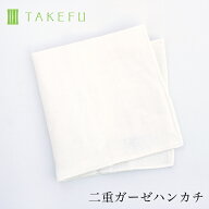 竹布 二重ガーゼハンカチ ガーゼ 抗菌性 メール便 竹繊維 mamorinuno TAKEFU 空飛ぶ竹ガーゼ社 日本製 ア…