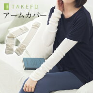 【送料無料】TAKEFU 竹布 アームカバー 日本製 サービスプラン（メール便送料無料）（開封後返品不可商品…