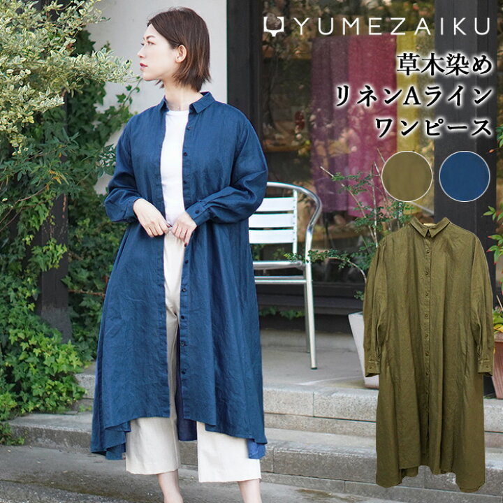楽天市場】【送料無料】工房夢細工 YUMEZAIKU 草木染め（手染め） 麻  