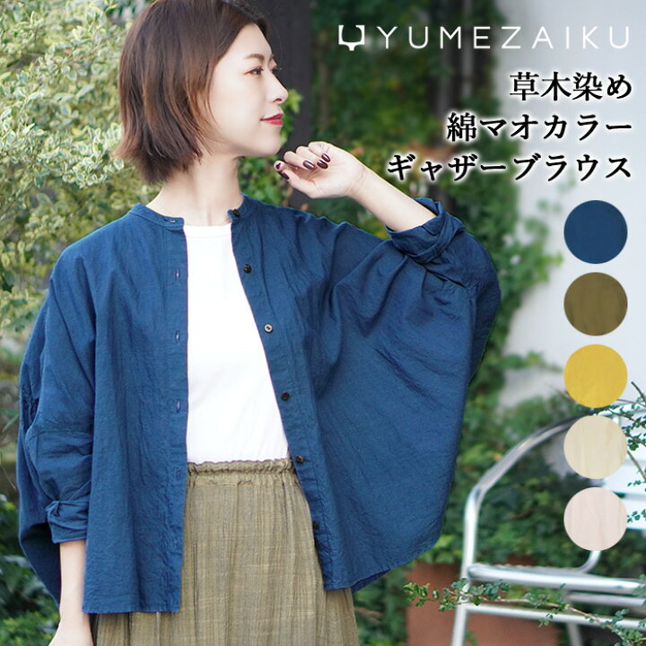 楽天市場】【送料無料】工房夢細工 YUMEZAIKU 草木染め（手染め） 綿  