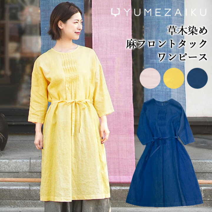 楽天市場】【送料無料】工房夢細工 YUMEZAIKU 草木染め（手染め） 麻 