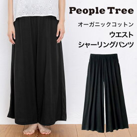 PeopleTree ピープルツリー オーガニックコットン ウエストシャーリング ワイドパンツ（返品不可）（メール便使用）ボトムス ジャージー デイリーアイテム GOTS認証 綿100％