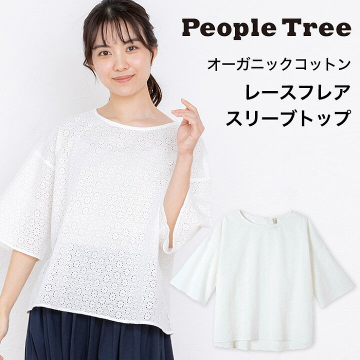 楽天市場】PeopleTree ピープルツリー オーガニックコットン レース 