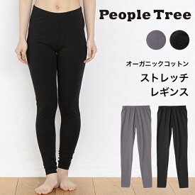 PeopleTree ピープルツリー オーガニックコットン ストレッチ レギンス レディース （返品不可）（メール便使用）オーガニックコットン 下着 インナー 綿