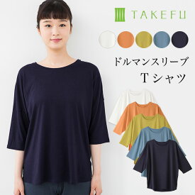 【メルマガでお得なクーポンを配布中！】【送料無料】TAKEFU 竹布 ドルマンスリーブTシャツ（レディース）サービスプラン（メール便送料無料）（開封後返品不可商品）【ベコ楽天】ナファ生活研究所 たけふ 抗菌 敏感肌 アトピー 無農薬 オーガニック 肌にやさしい 天然繊維