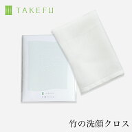 少し大きくなってリニューアル【2枚組】TAKEFU 竹布 ガーゼ NEW洗顔クロス 2枚組 日本製 竹布 竹繊維（メ…