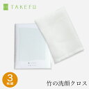 少し大きくなってリニューアル【2枚組】TAKEFU 竹布 ガーゼ NEW洗顔クロス 2枚組 日本製 竹布 竹繊維（メール便送料無料）（開封後返品不可商品）ナファ生活研究所 抗菌 敏感肌 アトピー 無農薬 オーガニック 肌にやさしい 天然繊維 竹繊維 ナファ たけふ タケフ