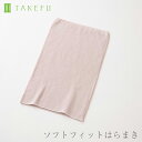 【メルマガとLINEでお得なクーポン配布中！】 TAKEFU 竹布 ソフトフィットはらまき 竹繊維（メール便送料無料）（開封後返品不可商品） ナファ生活研究所 抗菌 敏感肌 アトピー 無農薬 オーガニック 肌にやさしい 天然繊維 竹繊維 タケフ たけふ 腹巻 はらまき 冷え予防