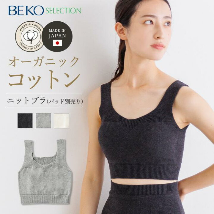 楽天市場】無縫製ニット ゆったりブラBEKO SELECTION 【送料無料 