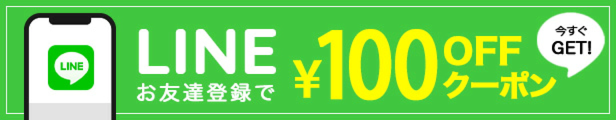 ラインお友達登録で１００円クーポンプレゼント！