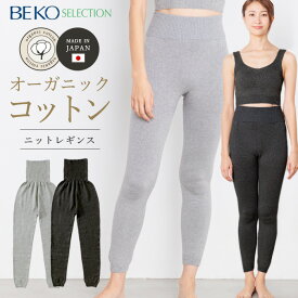 【送料無料】【メルマガ会員様限定クーポン配布】BEKO SELECTION 無縫製ニット レギンス パンツ（すそしぼり）（マルエーニット） オーガニックコットン 無縫製 日本製 617（開封後返品不可）メール便使用 レギンス ヨガ ピラティス フェムケア 温活 妊活 PMS 生理