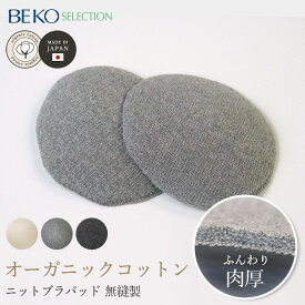 BEKO SELECTION ニットブラパッド（マルエーニット）オーガニックコットン 無縫製 日本製 6635（開封後返品不可）メール便使用 ベコセレクションホールガーメント ブラパッド フリーサイズ ストレスフリー フェムケア 温活 妊活 PMS 生理