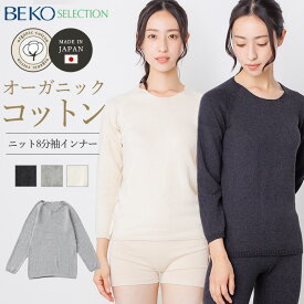 【送料無料】【メルマガ会員様限定クーポン配布】BEKO SELECTION 無縫製ニット 8分袖インナー（マルエーニット） オーガニックコットン 無縫製 日本製 883（開封後返品不可）メール便使用 ベコセレクション マルエーニット ホールガーメント キャミソール