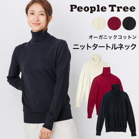 PeopleTree ピープルツリー ニットタートルネック（返品不可）194239-243 メール便使用 ヘビロテアイテム GOTS認証 オーガニックコットン100％