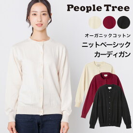 PeopleTree ピープルツリー ニットベーシックカーディガン（返品不可）メール便使用 ヘビロテアイテム GOTS認証 オーガニックコットン100％