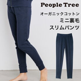 PeopleTree ピープルツリー オーガニックコットン ミニ裏毛スリムパンツ（返品不可）メール便使用 ヘビロテアイテム GOTS認証 オーガニックコットン100％