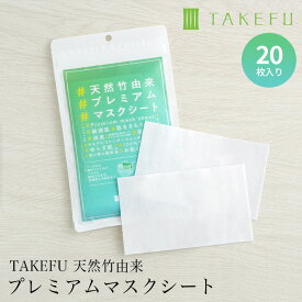 【20枚入り×4個セット送料無料】不織布マスク用シート 天然 竹原料100% TAKEFU 竹布 竹繊維天然竹由来 プレミアムマスクシート（メール便使用）肌荒れ防止 サステナブル 生分解性100% 抗菌 保湿 花粉94%カット 花粉症対策 竹 ナファ生活研究所 敏感肌 肌にやさしい 不織布