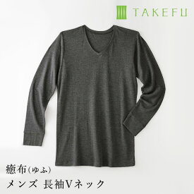 【メルマガとLINEでお得なクーポン配布中！】【送料無料】TAKEFU 癒布（ゆふ）竹の長袖Vネック（メンズ）サービスプラン（メール便送料無料）（開封後返品不可商品）ナファ生活研究所 抗菌 敏感肌 アトピー 無農薬 オーガニック 肌にやさしい 天然繊維 竹繊維 たけふ タケフ