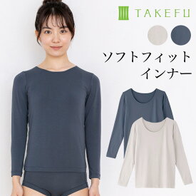 【メルマガとLINEでお得なクーポン配布中！】 TAKEFU 竹布 ソフトフィットインナー(長袖) レディース 竹繊維（メール便送料無料）（開封後返品不可商品）ナファ生活研究所 抗菌 敏感肌 アトピー 無農薬 オーガニック 肌にやさしい 天然繊維 竹繊維 ナファ たけふ タケフ