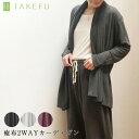 【送料無料】TAKEFU 癒布（ゆふ）2WAYカーディガン サービスプラン（宅配便送料無料）（開封後返品不可商品）ナファ ナファ生活研究所 敏感肌 抗菌 アトピー 無農薬 オーガニック 肌にやさしい 天然繊維 竹繊維 たけふ タケフ カーデ ゆふ 2wayカーデ 変形カーデ 肌に優しい