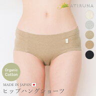 【9/15～9/30、10％オフクーポンあり！】オーガニックコットン ヒップハングショーツ ゴム無し 日本製 AT…