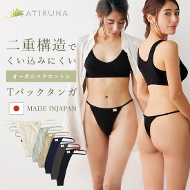 【送料無料】オーガニックコットン Tバックタンガ 日本製 ATIRUNA アティルナ AT210013【送料無料】（開封後返品不可）（メール便使用）食い込みにくい Tバックショーツ Gストリング Tバック タンガ ソング 鼠径部ゴムなし ヘルシー