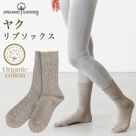 【送料無料】オーガニックガーデン スーピマ綿×ヤク リブソックス 8-0042(8257)（メール便使用）（開封後返品不可商品) レッグ 靴下 ソックス 足元 秋冬 暖か 敏感肌 肌に優しい リブソックス レッグウエア