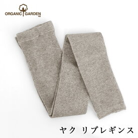 【送料無料】オーガニックガーデン スーピマ綿×ヤク リブレギンス 8-0706(8264)（メール便使用）（開封後返品不可商品) オーガニックコットン レギンス スパッツ 靴下 ソックス タイツ 秋冬 暖か 敏感肌 肌に優しい