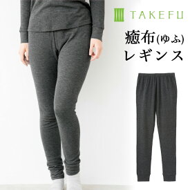 【メルマガとLINEでお得なクーポン配布中！】TAKEFU 癒布（ゆふ）竹のレギンス（レディース）竹布 竹繊維（メール便送料無料）（開封後返品不可商品）ナファ生活研究所 たけふ 敏感肌 抗菌 アトピー 無農薬 オーガニック 肌にやさしい 竹繊維 天然繊維 タケフ ナファ
