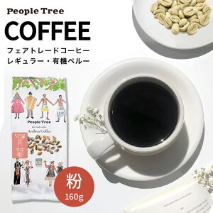 PeopleTree tFAg[hR[q[EEL@y[ M[ 160g@y[p[hbvR[q[[J[ły݂镲^Cviԕisj[֎gp@R[q[D̓X