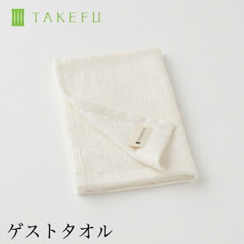 【2枚組み】【送料無料】TAKEFU 竹布 ゲストタオル （約30cm×45cm）竹布 竹繊維 (メール便送料無料）（開封後返品不可商品）2枚組み ナファ 敏感肌 抗菌 アトピー 無農薬 オーガニック 肌にやさしい 天然繊維 竹繊維 たけふ タケフ ナファ