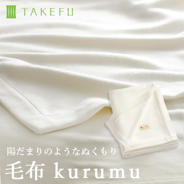 楽天市場】【宅配便送料無料】TAKEFU 竹布 毛布 kurumu（開封後返品 