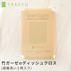 TAKEFU 竹布 竹ガーゼのディッシュクロス(食器洗い)2枚入り（開封後返品不可商品）ナファ ナファ生活研究所 抗菌 敏感肌 アトピー 無農薬 オーガニック 肌にやさしい 天然繊維 竹繊維 たけふ タケフ キッチン用品