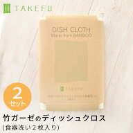 【送料無料】【2枚入り×2セット＝4枚】TAKEFU 竹布 竹ガーゼのディッシュクロス(食器洗い2枚入り）（メ…