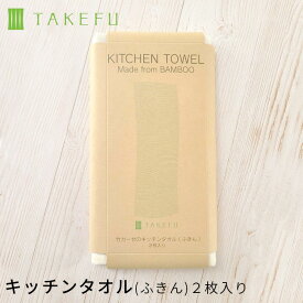 TAKEFU 竹布 キッチンタオル(ふきん)【2枚入り×2セット＝4枚】（開封後返品不可商品）ナファ ナファ生活研究所 抗菌 敏感肌 アトピー 無農薬 オーガニック 肌にやさしい 天然繊維 竹繊維 たけふ タケフ キッチン用品