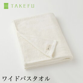 【2枚組み】【宅配便送料無料】TAKEFU 竹布 ワイドバスタオル （約80cm×145cm）竹布 竹繊維（宅配便使用）（開封後返品不可商品）ナファ生活研究所 抗菌 敏感肌 アトピー 無農薬 オーガニック 肌にやさしい 天然繊維 竹繊維 ナファ たけふ タケフ タオル