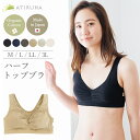 【ブラパッド別売りにして値下げしました】ATIRUNA オーガニックコットン ハーフトップ ブラ BLOOMFIT 日本製 アティルナ AT210002【廃棄0宣言ブランド】 【送料無料】メール便使用 胸が綺麗に見えるブラ ノンワイヤー 締め付けない やさしい肌触り