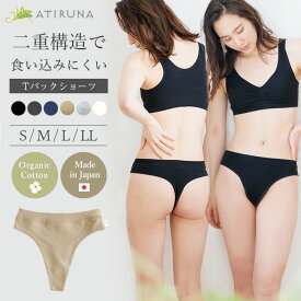 【8/1～8/10まで、20％クーポンあり！】オーガニックコットン Tバックショーツ 日本製 ATIRUNA アティルナ AT210003（開封後返品不可）【廃棄0宣言ブランド】（メール便使用）鼠径部ゴムなし ウエストゴムなし 締め付けない
