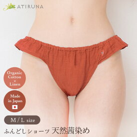 天然茜染め あかね染め オーガニックコットン リネン ダブルガーゼ ふんどしショーツ ATIRUNA アティルナ 日本製 AT210007AKANE（開封後返品不可）（メール便使用）鼠径部ゴムなし ふんどしパンツ