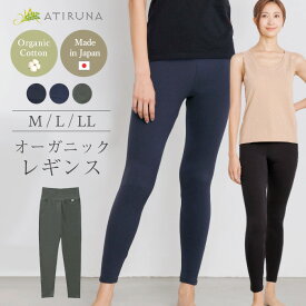 オーガニックコットン ストレッチ レギンス スパッツ 日本製 ATIRUNA アティルナ AT210012【廃棄0宣言ブランド】（開封後返品不可）（メール便使用） ウエストゴムなし やさしい肌触り レギンス スパッツ