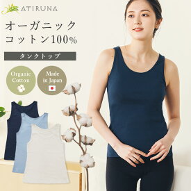 【月間優良ショップ20回目感謝7/15～7/25、20％オフクーポン】オーガニックコットン 100% タンクトップ 日本製 ATIRUNA アティルナ AT210017【廃棄0宣言ブランド】（開封後返品不可）（メール便使用）インド産超長綿72番手双糸使用 SDGs 素材トップス インナー