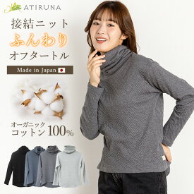 【月間優良ショップ20回目感謝7/15～7/25、20％オフクーポン】オーガニックコットン 100% 接結ニットふんわりオフタートル 日本製 ATIRUNA アティルナ AT210023 【廃棄0宣言ブランド】（開封後返品不可）（メール便使用）タートルネック 長袖ヘルシー エシカル