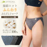 【5月9～20日まで15％オフクーポンあり！】オーガニックコットン 100% 接結ニットふんわり ふんどしショ…