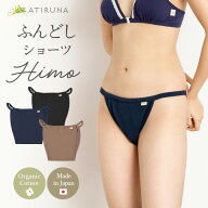 【5月9～20日まで15％オフクーポンあり！】オーガニックコットン 100% ふんどしショーツHIMO 鼠径部ゴム…