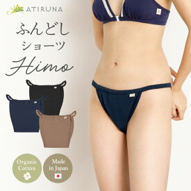 【5月9～20日まで15％オフクーポンあり！】オーガニックコットン 100% ふんどしショーツHIMO 鼠径部ゴム無し 日本製 ATIRUNA アティルナ AT210026 【廃棄0宣言ブランド】（開封後返品不可）（メール便使用）ふんどし型パンツ 締め付けゼロ オーガニックコットン